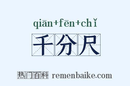千分尺是什么意思的图片